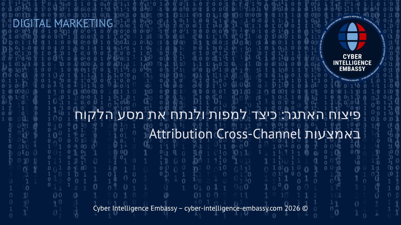 פיצוח האתגר: כיצד למפות ולנתח את מסע הלקוח באמצעות Attribution Cross-Channel