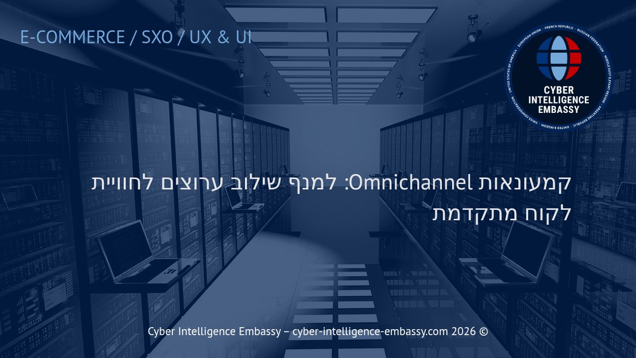 קמעונאות Omnichannel: למנף שילוב ערוצים לחוויית לקוח מתקדמת