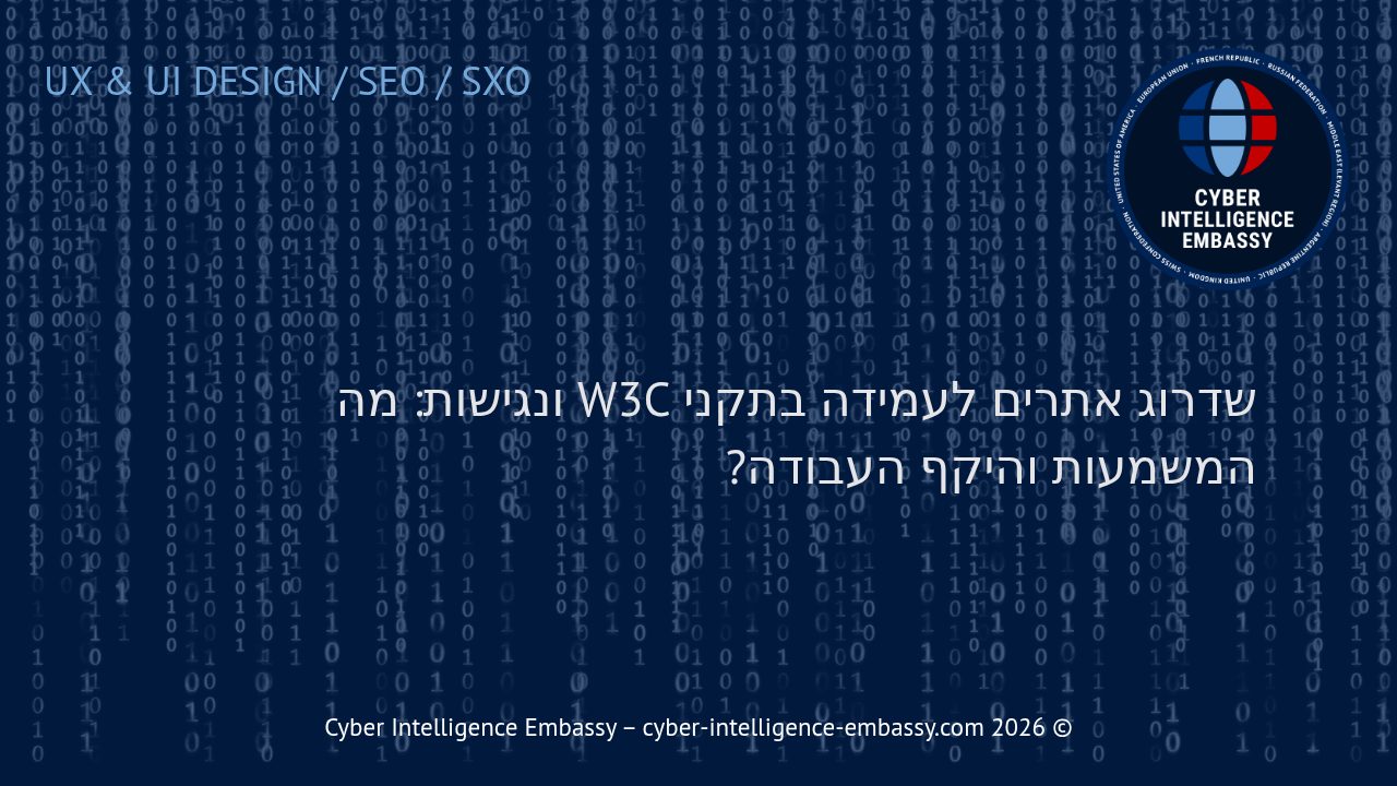 שדרוג אתרים לעמידה בתקני W3C ונגישות: מה המשמעות והיקף העבודה?