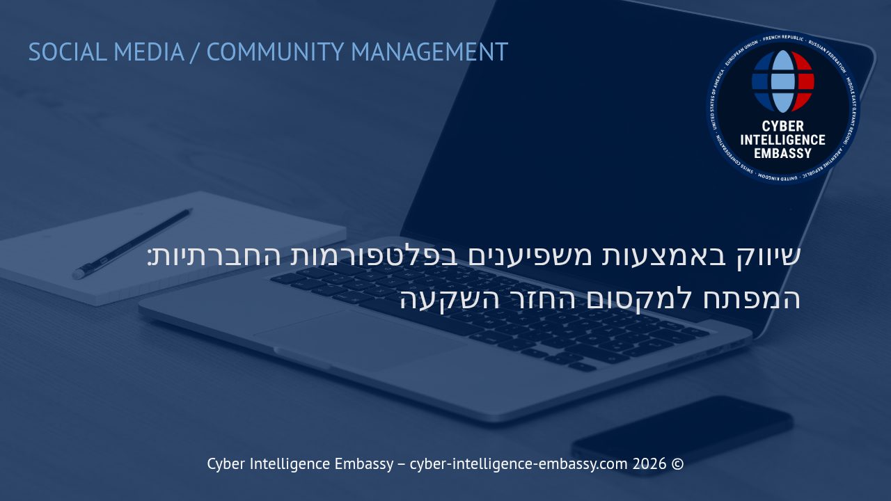 שיווק באמצעות משפיענים בפלטפורמות החברתיות: המפתח למקסום החזר השקעה