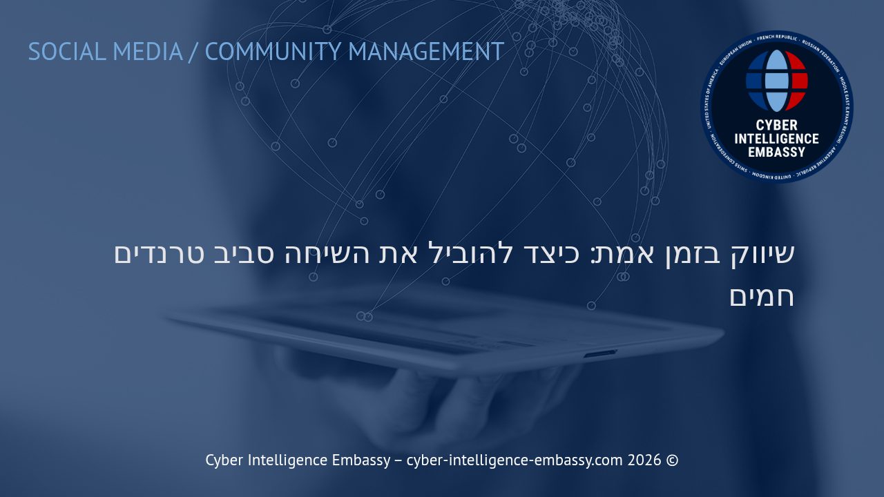 שיווק בזמן אמת: כיצד להוביל את השיחה סביב טרנדים חמים