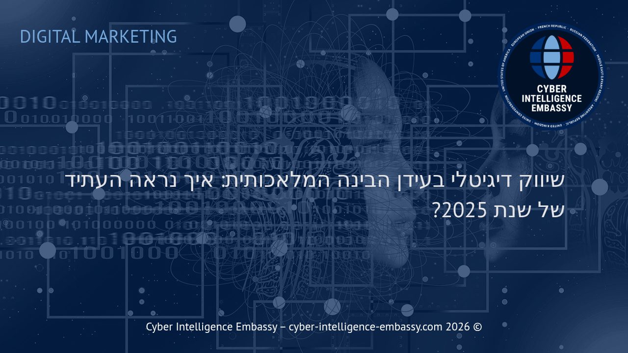 שיווק דיגיטלי בעידן הבינה המלאכותית: איך נראה העתיד של שנת 2025?