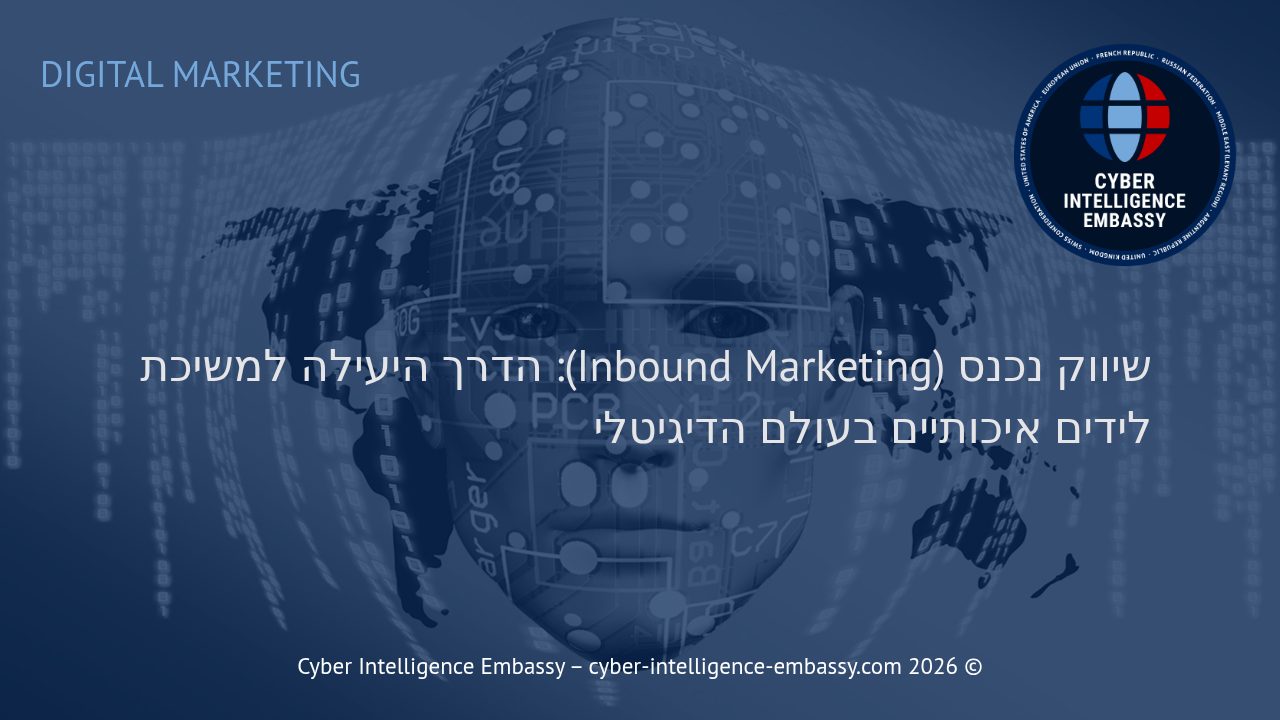 שיווק נכנס (Inbound Marketing): הדרך היעילה למשיכת לידים איכותיים בעולם הדיגיטלי