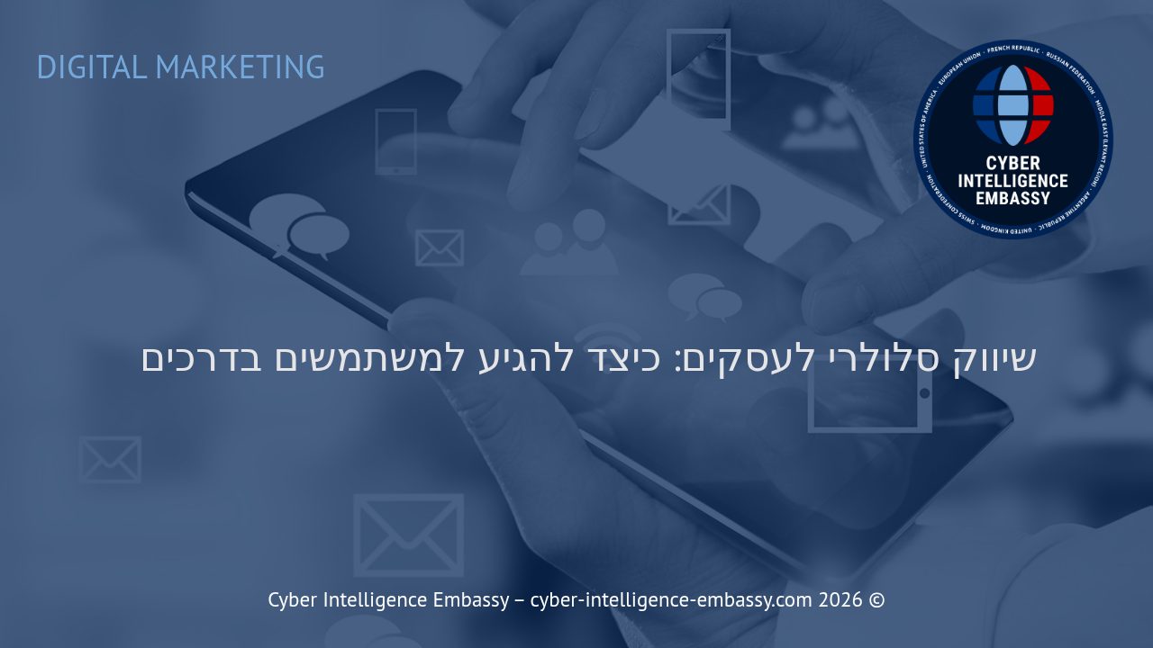 שיווק סלולרי לעסקים: כיצד להגיע למשתמשים בדרכים