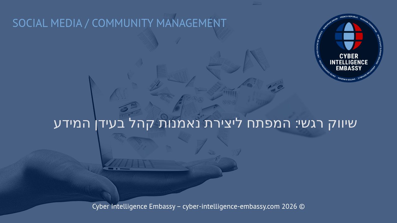 שיווק רגשי: המפתח ליצירת נאמנות קהל בעידן המידע