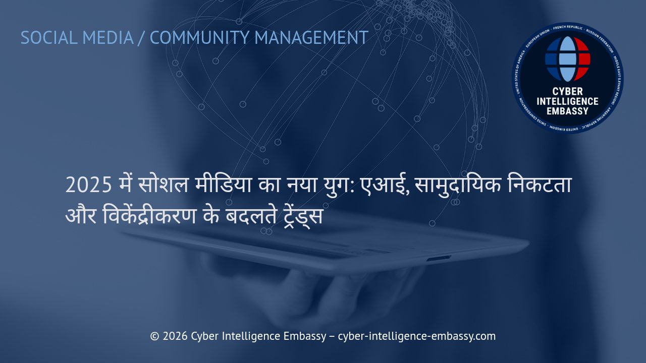 2025 में सोशल मीडिया का नया युग: एआई, सामुदायिक निकटता और विकेंद्रीकरण के बदलते ट्रेंड्स