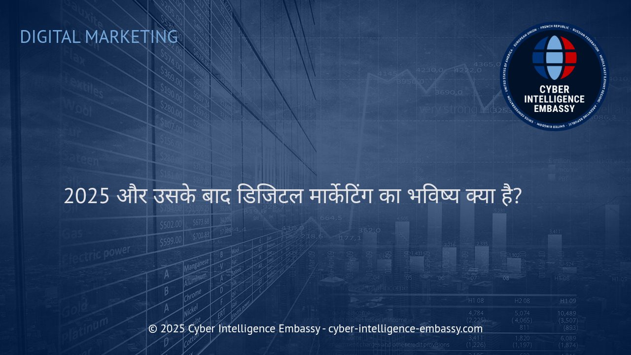 डिजिटल मार्केटिंग का भविष्य: 2025 के बाद कौन–सी रणनीतियाँ होंगी सफल?