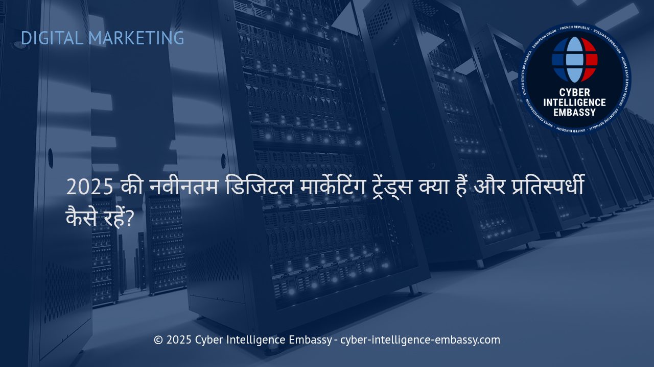 2025 में डिजिटल मार्केटिंग के ट्रेंड्स: प्रतिस्पर्धी बने रहने के लिए स्मार्ट रणनीतियाँ