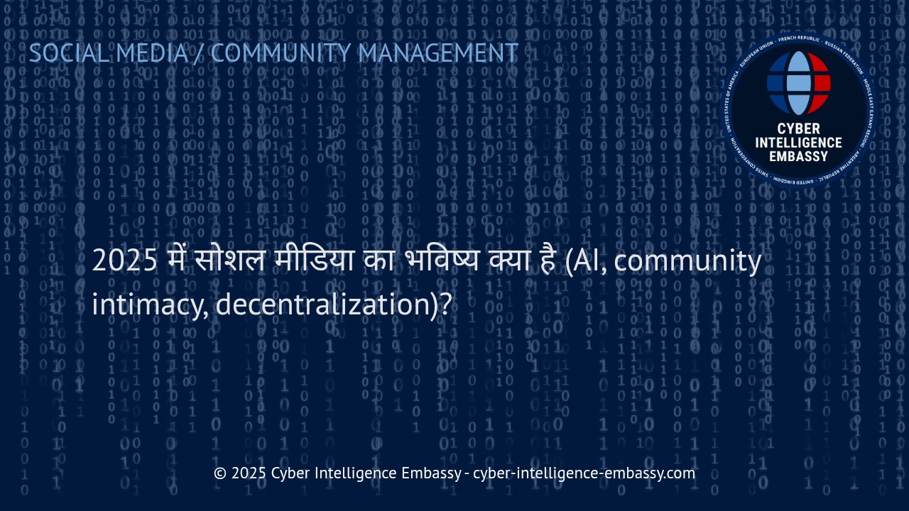 2025 में सोशल मीडिया का नया युग: एआई, सामुदायिक निकटता और विकेंद्रीकरण के बदलते ट्रेंड्स
