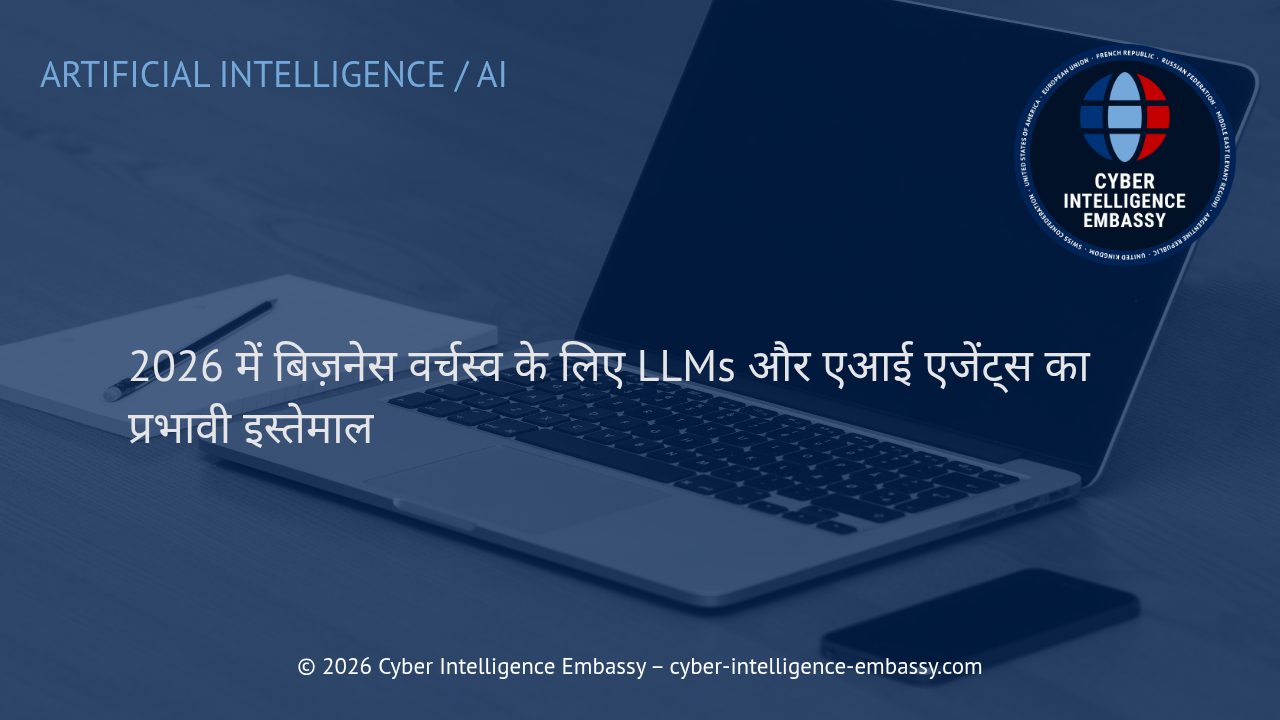 2026 में बिज़नेस वर्चस्व के लिए LLMs और एआई एजेंट्स का प्रभावी इस्तेमाल