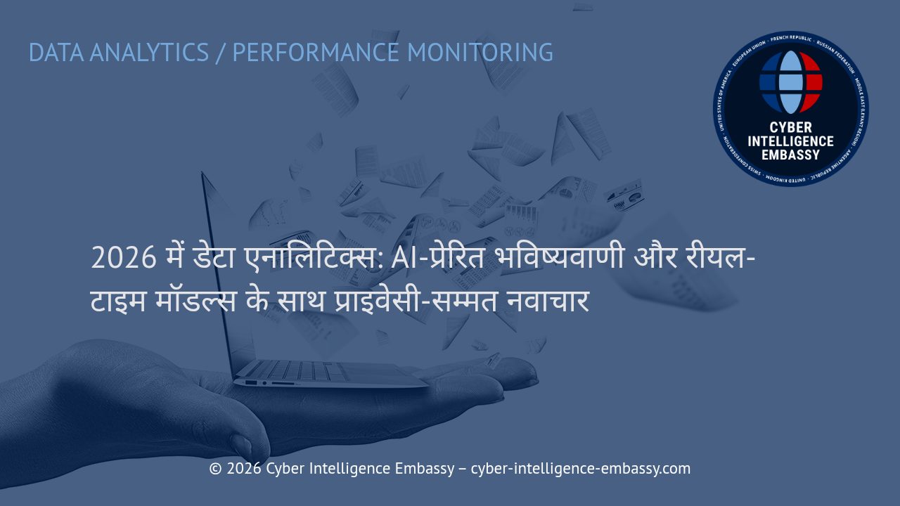 2026 में डेटा एनालिटिक्स: AI-प्रेरित भविष्यवाणी और रीयल-टाइम मॉडल्स के साथ प्राइवेसी-सम्मत नवाचार