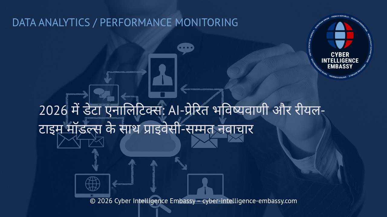 2026 में डेटा एनालिटिक्स: AI-प्रेरित भविष्यवाणी और रीयल-टाइम मॉडल्स के साथ प्राइवेसी-सम्मत नवाचार