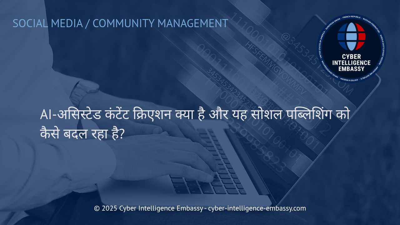 एआई-असिस्टेड कंटेंट क्रिएशन: सोशल पब्लिशिंग की नई क्रांति