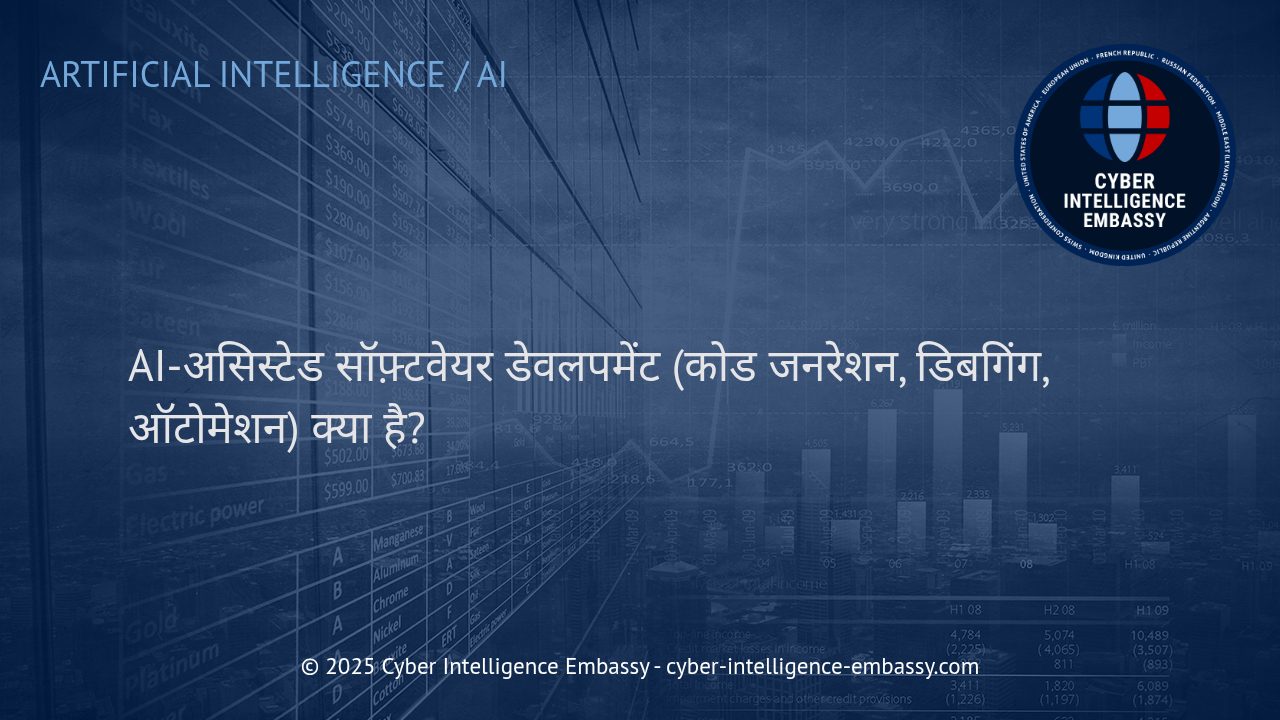 AI-सहायता प्राप्त सॉफ़्टवेयर डेवलपमेंट: कोड जनरेशन, डिबगिंग और ऑटोमेशन का नया युग