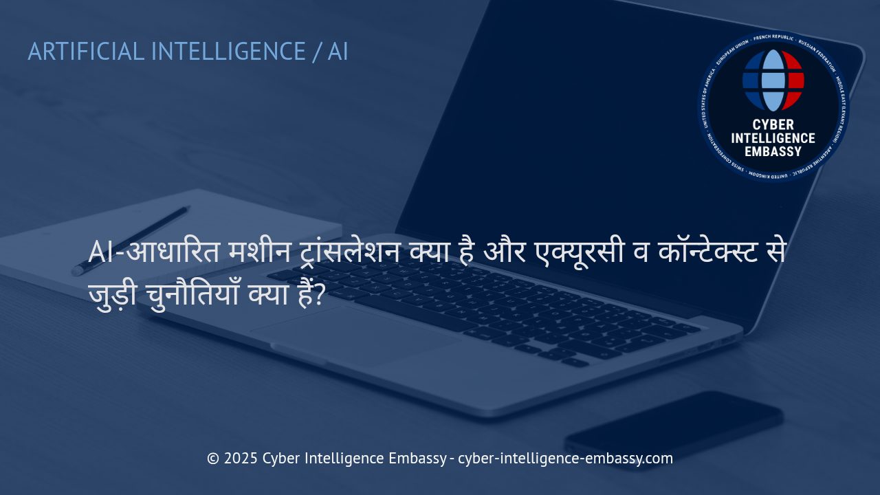 AI-आधारित मशीन ट्रांसलेशन: सटीकता और कॉन्टेक्स्ट की चुनौतियाँ