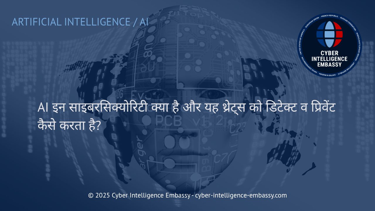 एआई की भूमिका साइबरसिक्योरिटी में: खतरों की पहचान और रोकथाम कैसे होती है?