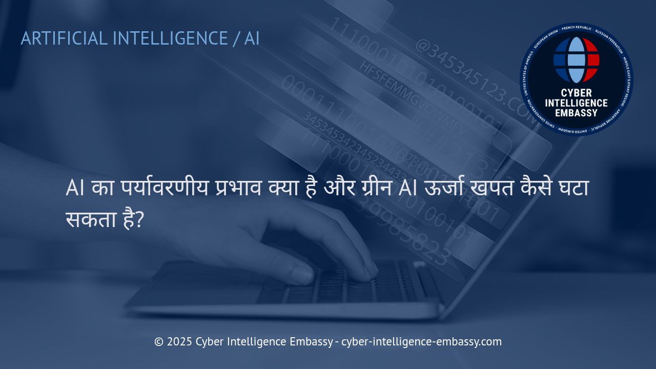 AI विकास के पर्यावरणीय प्रभाव और ग्रीन AI की भूमिका