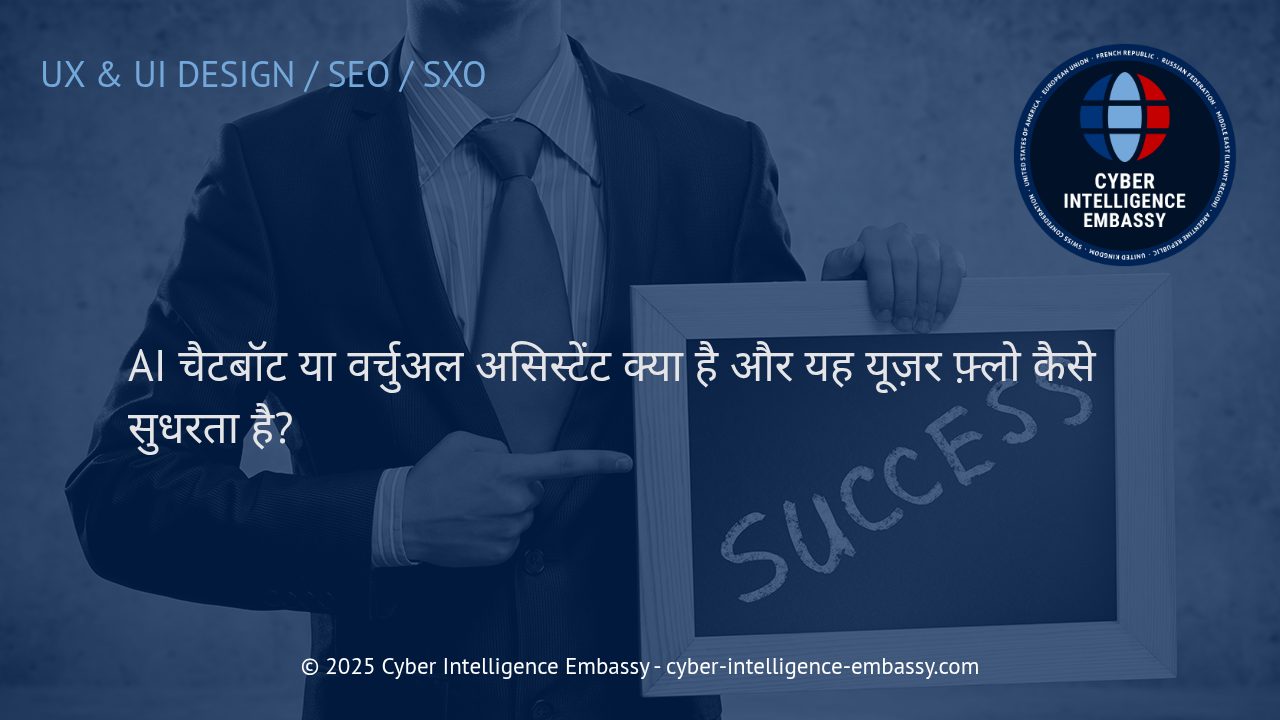 AI चैटबॉट्स और वर्चुअल असिस्टेंट्स: स्मार्ट यूज़र फ़्लो के लिए व्यवसायों का नया हथियार