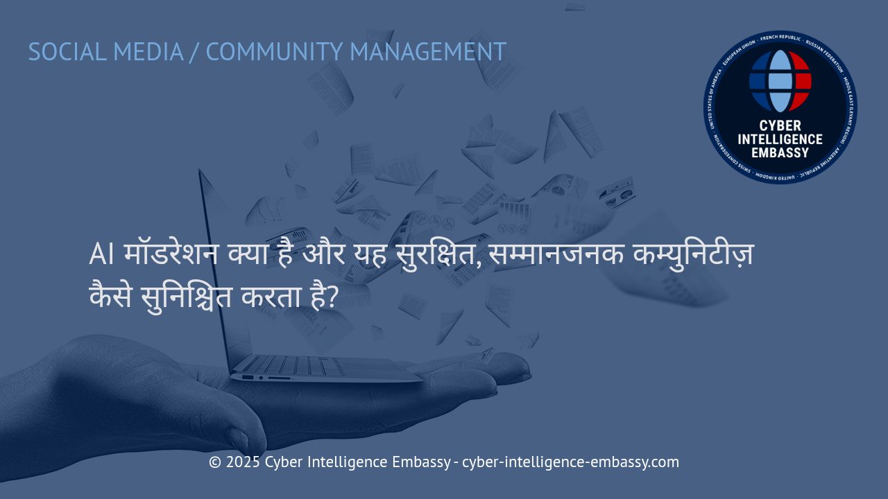 AI मॉडरेशन: डिजिटल कम्युनिटीज़ में सुरक्षा और सम्मान की नई राह