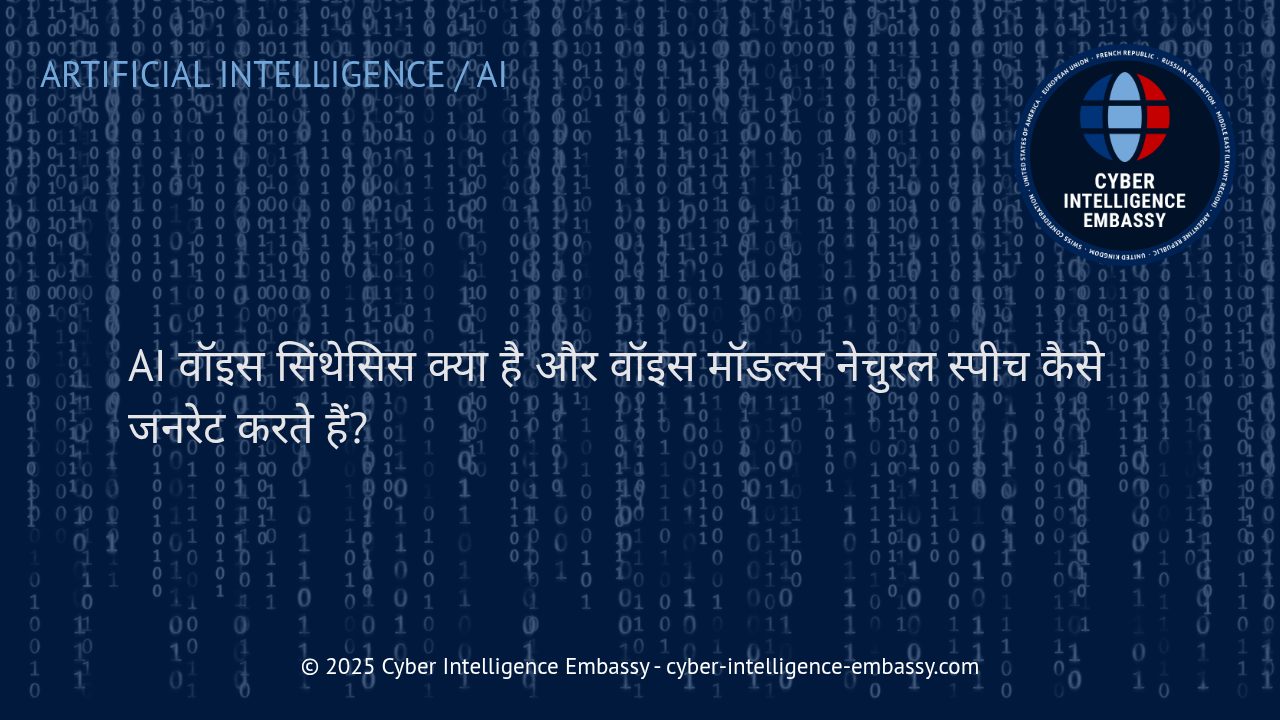 आर्टिफिशियल इंटेलिजेंस से उत्पन्न वॉइस: वॉइस सिंथेसिस और स्पीच मॉडल्स की बुनियाद