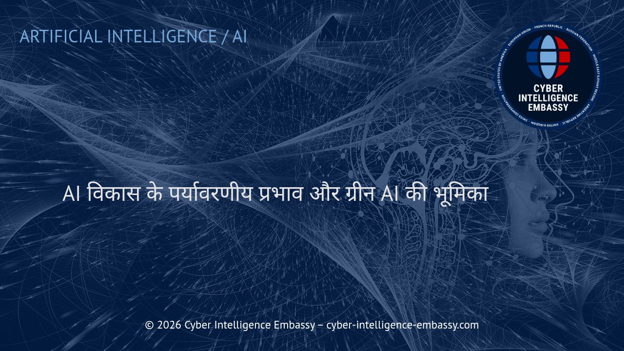 AI विकास के पर्यावरणीय प्रभाव और ग्रीन AI की भूमिका