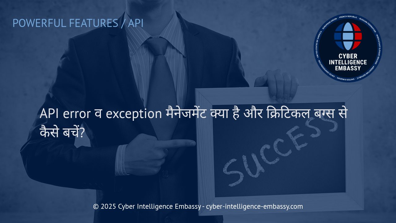API Error और Exception Management: व्यवसाय सुरक्षा के लिए कुशल रणनीतियाँ