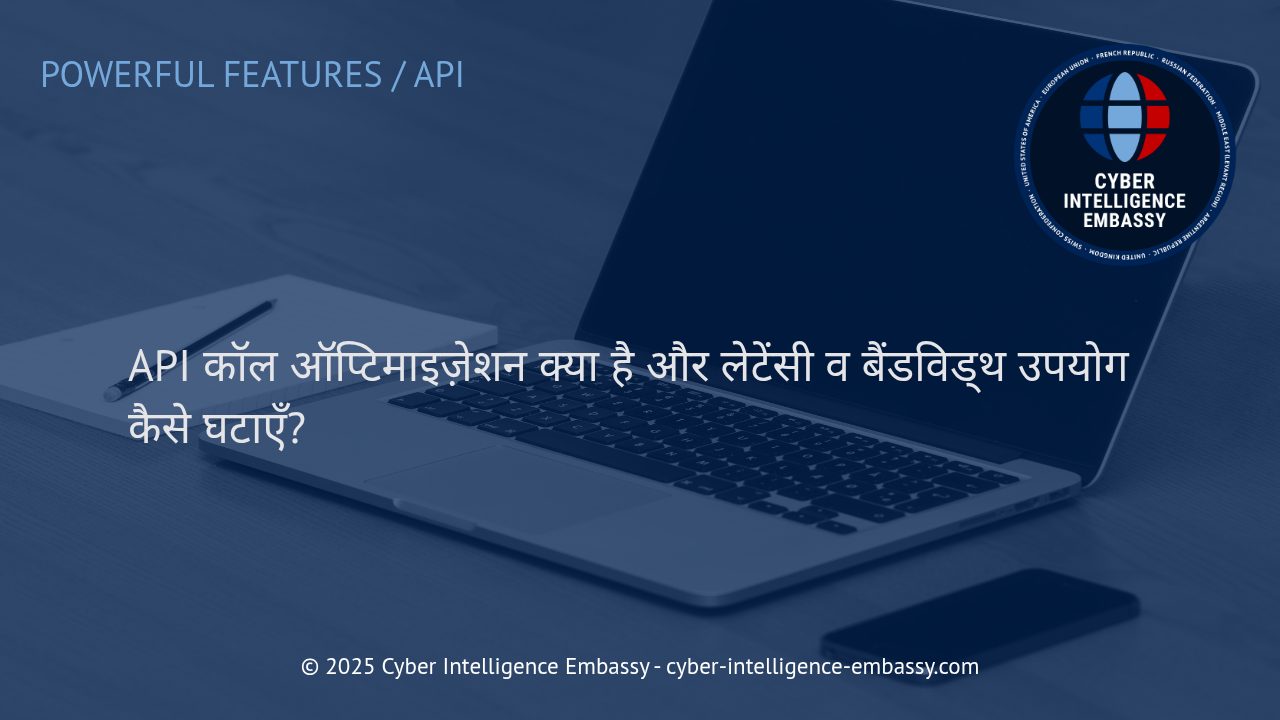 API कॉल ऑप्टिमाइज़ेशन: लेटेंसी और बैंडविड्थ उपयोग को घटाने के स्मार्ट तरीके