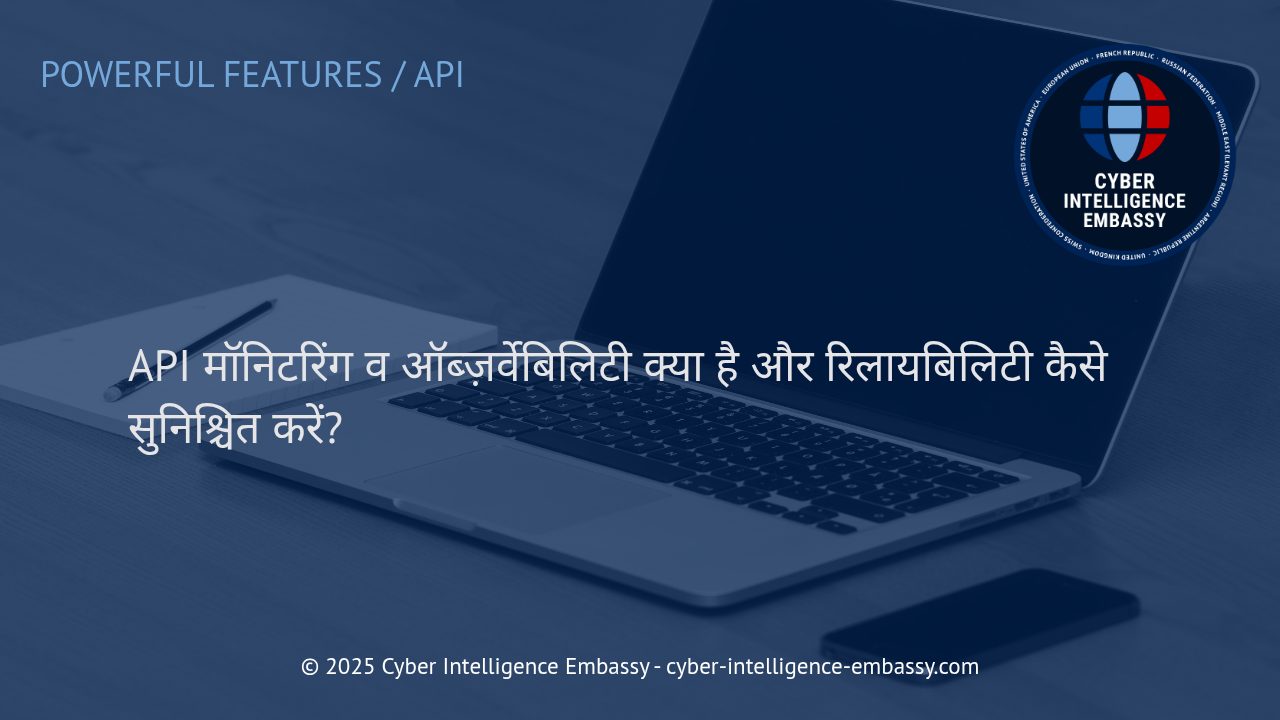 API मॉनिटरिंग और ऑब्ज़र्वेबिलिटी: सिस्टम्स की रिलायबिलिटी सुनिश्चित करने के आधुनिक तरीके