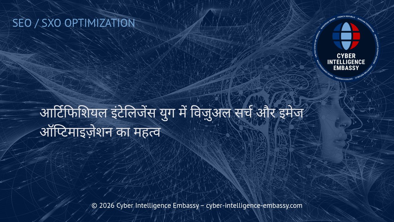 आर्टिफिशियल इंटेलिजेंस युग में विज़ुअल सर्च और इमेज ऑप्टिमाइज़ेशन का महत्व