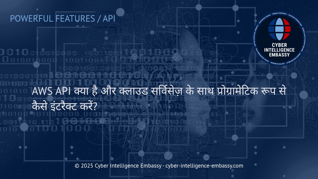 AWS API: क्लाउड सर्विसेज़ के साथ प्रोग्रामेटिक इंटरैक्शन का स्मार्ट तरीका