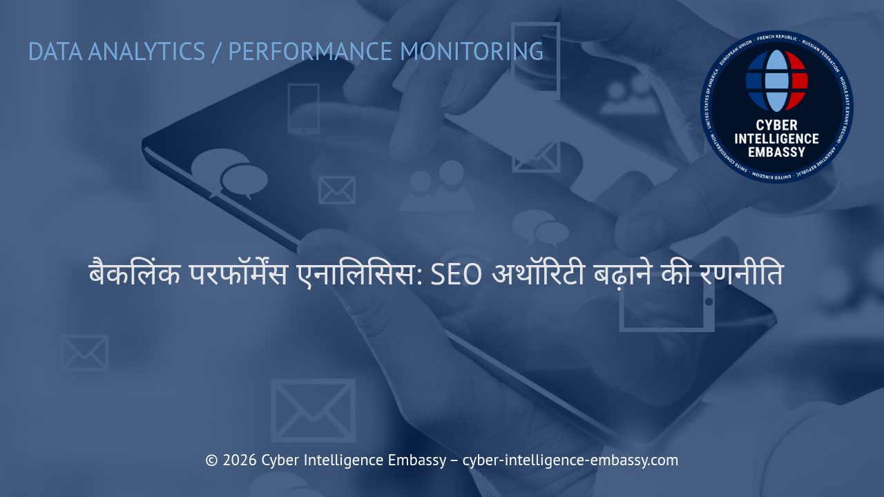 बैकलिंक परफॉर्मेंस एनालिसिस: SEO अथॉरिटी बढ़ाने की रणनीति