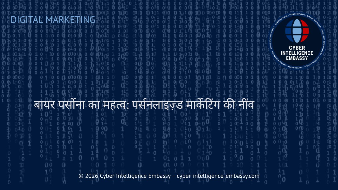 बायर पर्सोना का महत्व: पर्सनलाइज़्ड मार्केटिंग की नींव