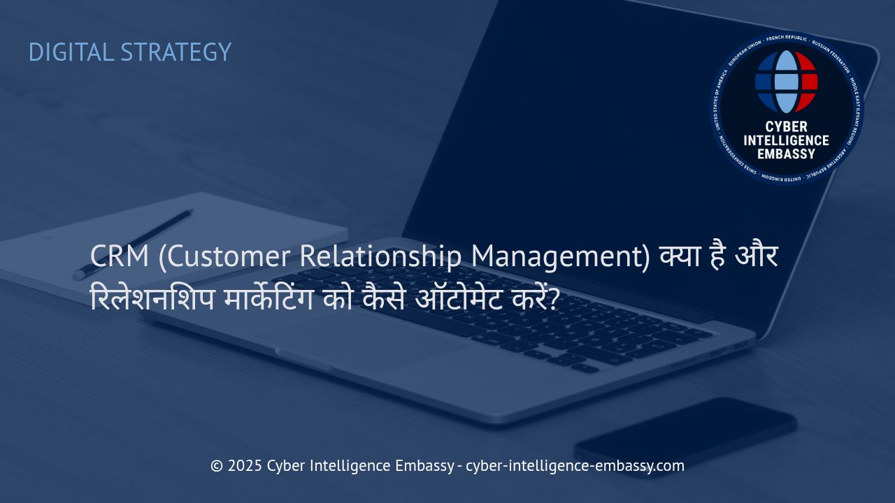 CRM सिस्टम और रिलेशनशिप मार्केटिंग ऑटोमेशन: बिज़नेस ग्रोथ के आधुनिक रास्ते