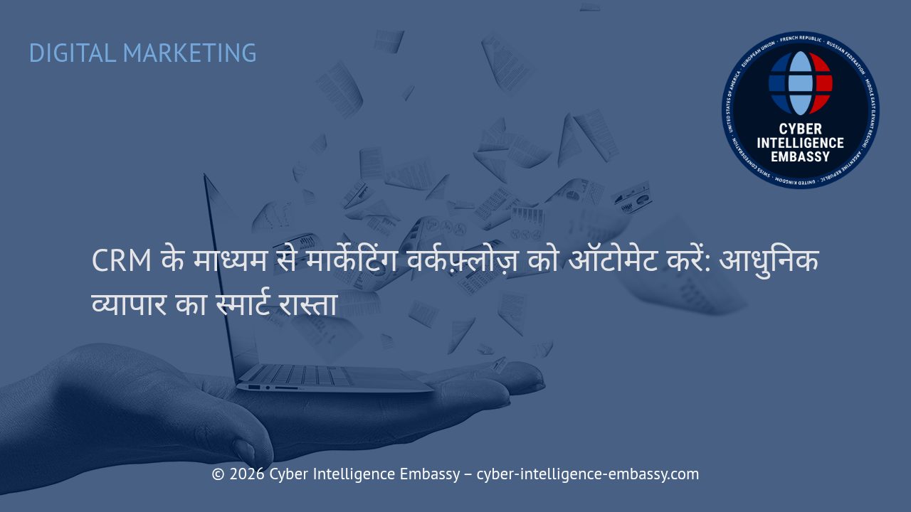 CRM के माध्यम से मार्केटिंग वर्कफ़्लोज़ को ऑटोमेट करें: आधुनिक व्यापार का स्मार्ट रास्ता