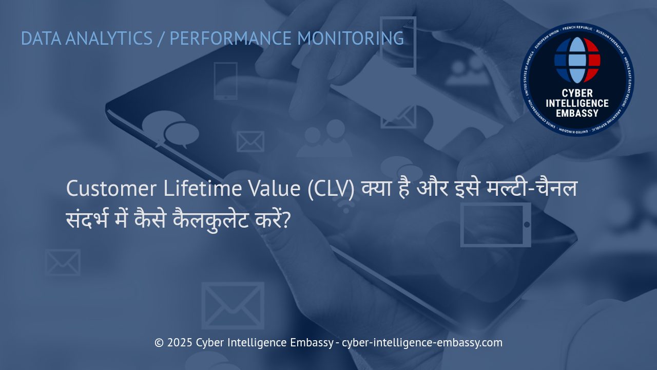 मल्टी-चैनल बिजनेस में कस्टमर लाइफटाइम वैल्यू (CLV) की ताकत और इसे मापने की अनिवार्यता