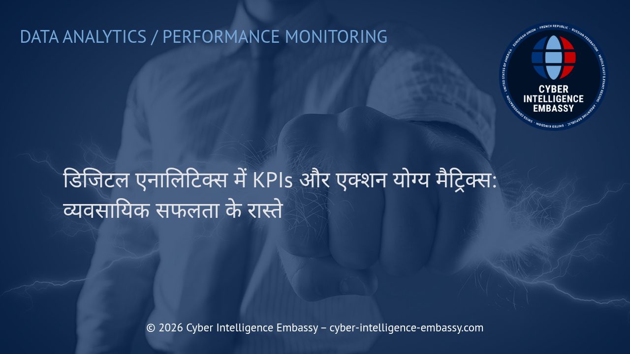 डिजिटल एनालिटिक्स में KPIs और एक्शन योग्य मैट्रिक्स: व्यवसायिक सफलता के रास्ते