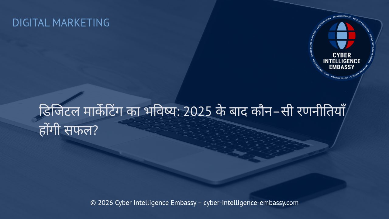 डिजिटल मार्केटिंग का भविष्य: 2025 के बाद कौन–सी रणनीतियाँ होंगी सफल?