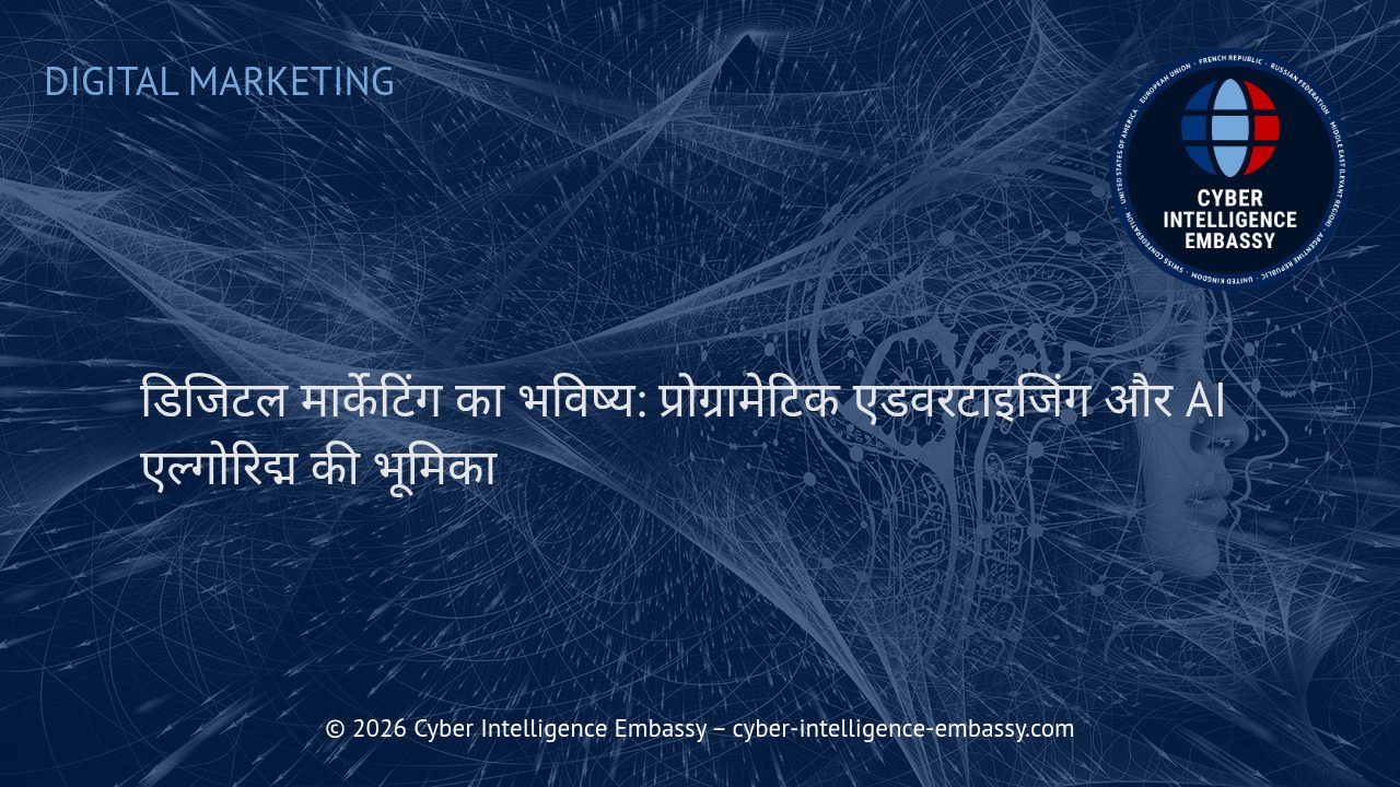 डिजिटल मार्केटिंग का भविष्य: प्रोग्रामेटिक एडवरटाइजिंग और AI एल्गोरिद्म की भूमिका