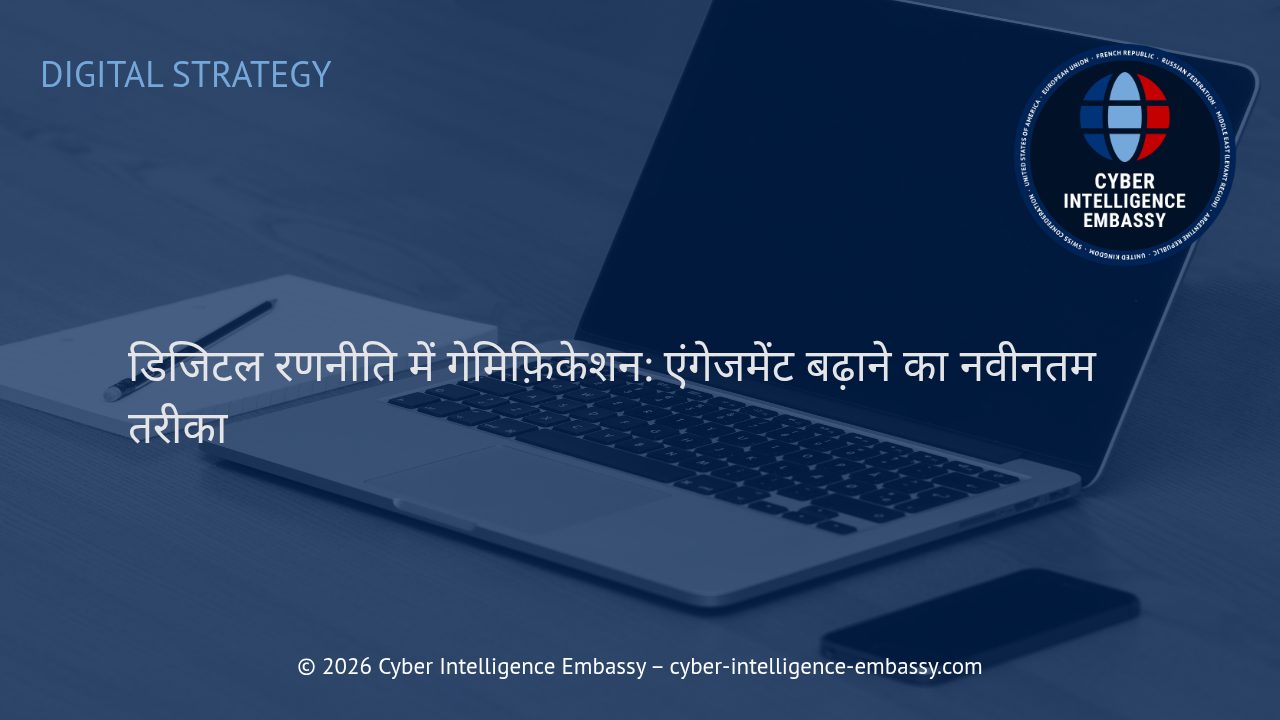 डिजिटल रणनीति में गेमिफ़िकेशन: एंगेजमेंट बढ़ाने का नवीनतम तरीका