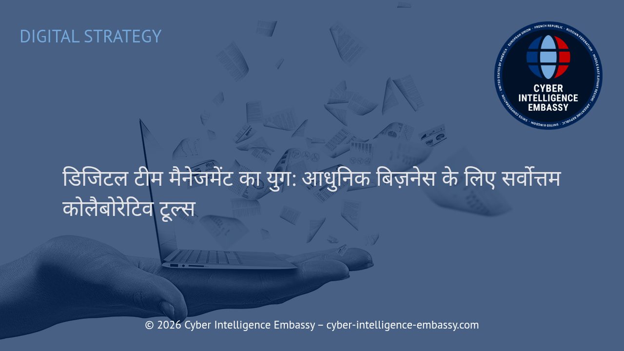 डिजिटल टीम मैनेजमेंट का युग: आधुनिक बिज़नेस के लिए सर्वोत्तम कोलैबोरेटिव टूल्स