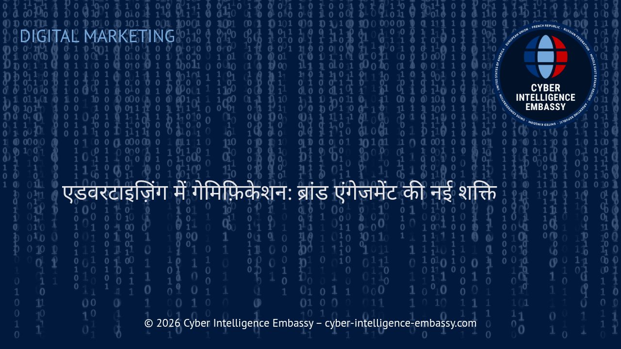 एडवरटाइज़िंग में गेमिफ़िकेशन: ब्रांड एंगेजमेंट की नई शक्ति