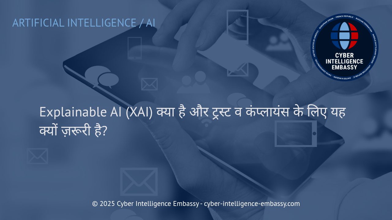 Explainable AI (XAI): ट्रस्ट और कंप्लायंस के लिए नयी रणनीति