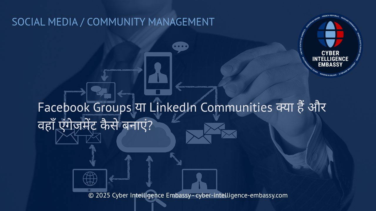 सोशल मीडिया कम्युनिटी बिल्डिंग: Facebook Groups और LinkedIn Communities में प्रभावशाली एंगेजमेंट कैसे बनाएं