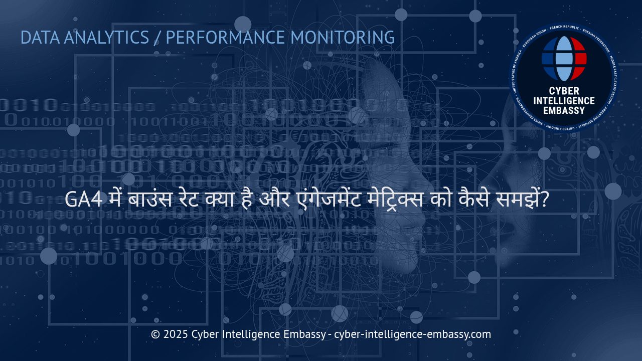 GA4 का बाउंस रेट और एंगेजमेंट मैट्रिक्स: आधुनिक वेबसाइट एनालिटिक्स की पूरी समझ