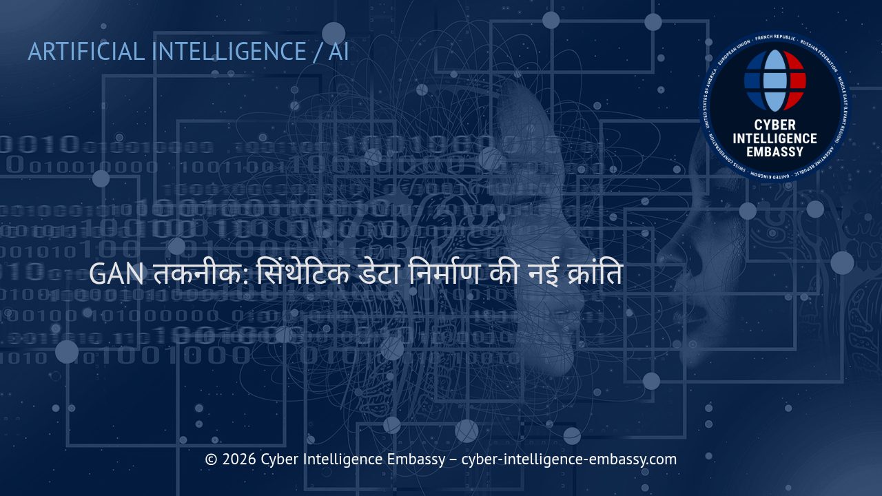 GAN तकनीक: सिंथेटिक डेटा निर्माण की नई क्रांति