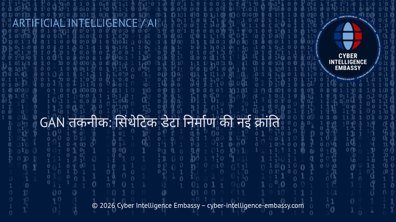 GAN तकनीक: सिंथेटिक डेटा निर्माण की नई क्रांति