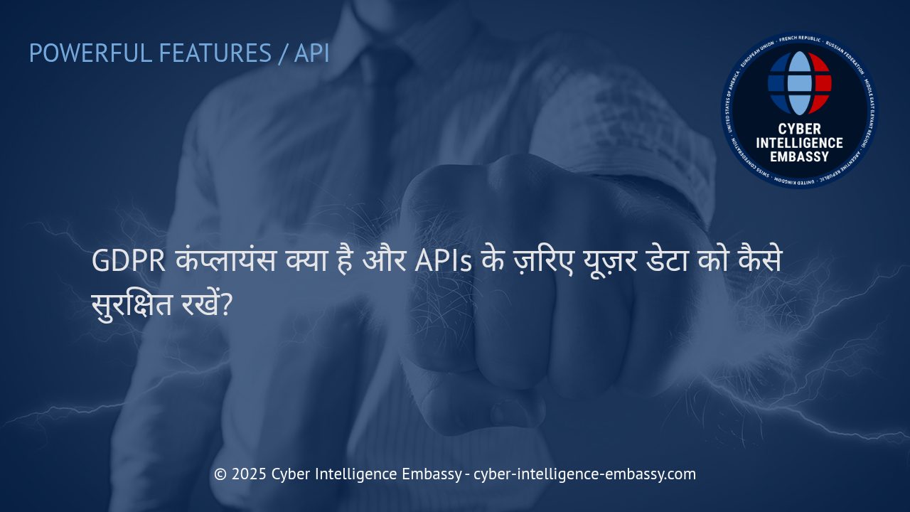GDPR कंप्लायंस और APIs के माध्यम से यूज़र डेटा सुरक्षा: व्यवसायों के लिए व्यावहारिक गाइड