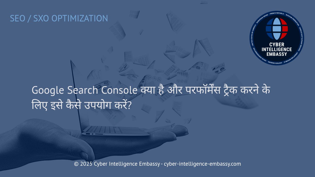 Google Search Console: आपकी वेबसाइट की परफॉर्मेंस ट्रैक करने का स्मार्ट तरीका