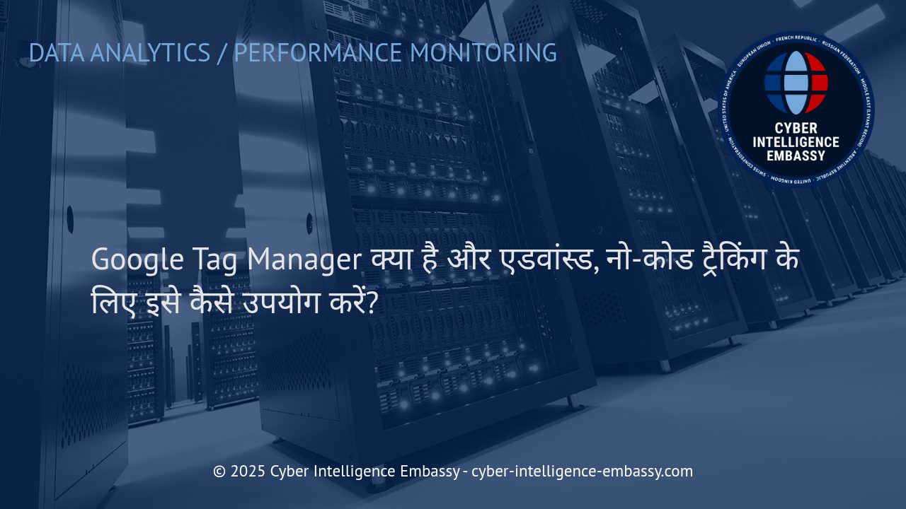 Google Tag Manager: नो-कोड ट्रैकिंग और डिजिटल एनालिटिक्स का स्मार्ट तरीका
