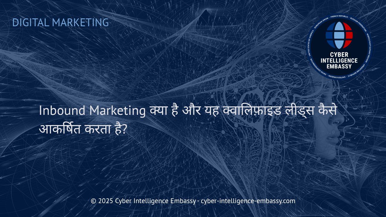 इनबाउंड मार्केटिंग: आधुनिक बिज़नेस में क्वालिफ़ाइड लीड्स आकर्षित करने की क्रांतिकारी विधि